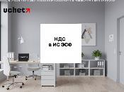 Порядок отнесения сумм НДС в зачет в ИС ЭСФ