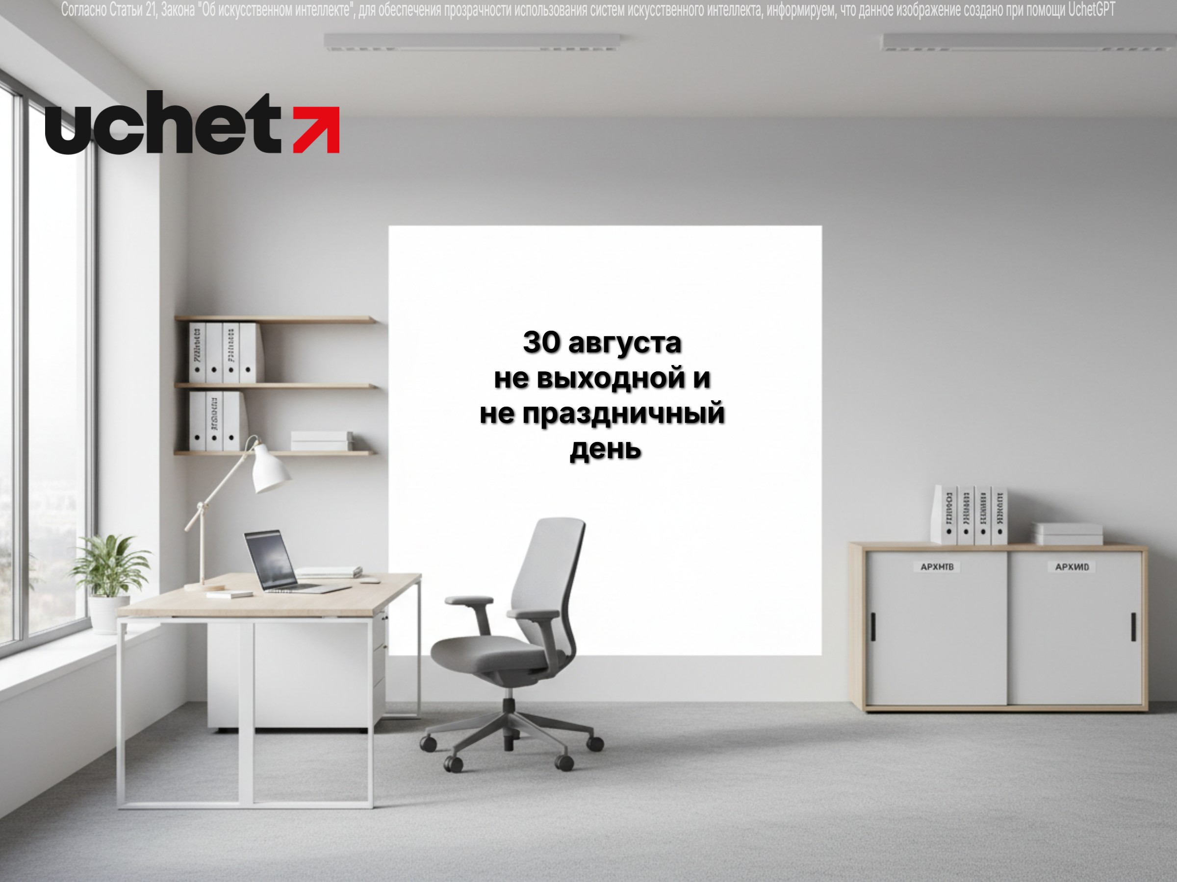 30 августа не будет выходным днем в 2026 году