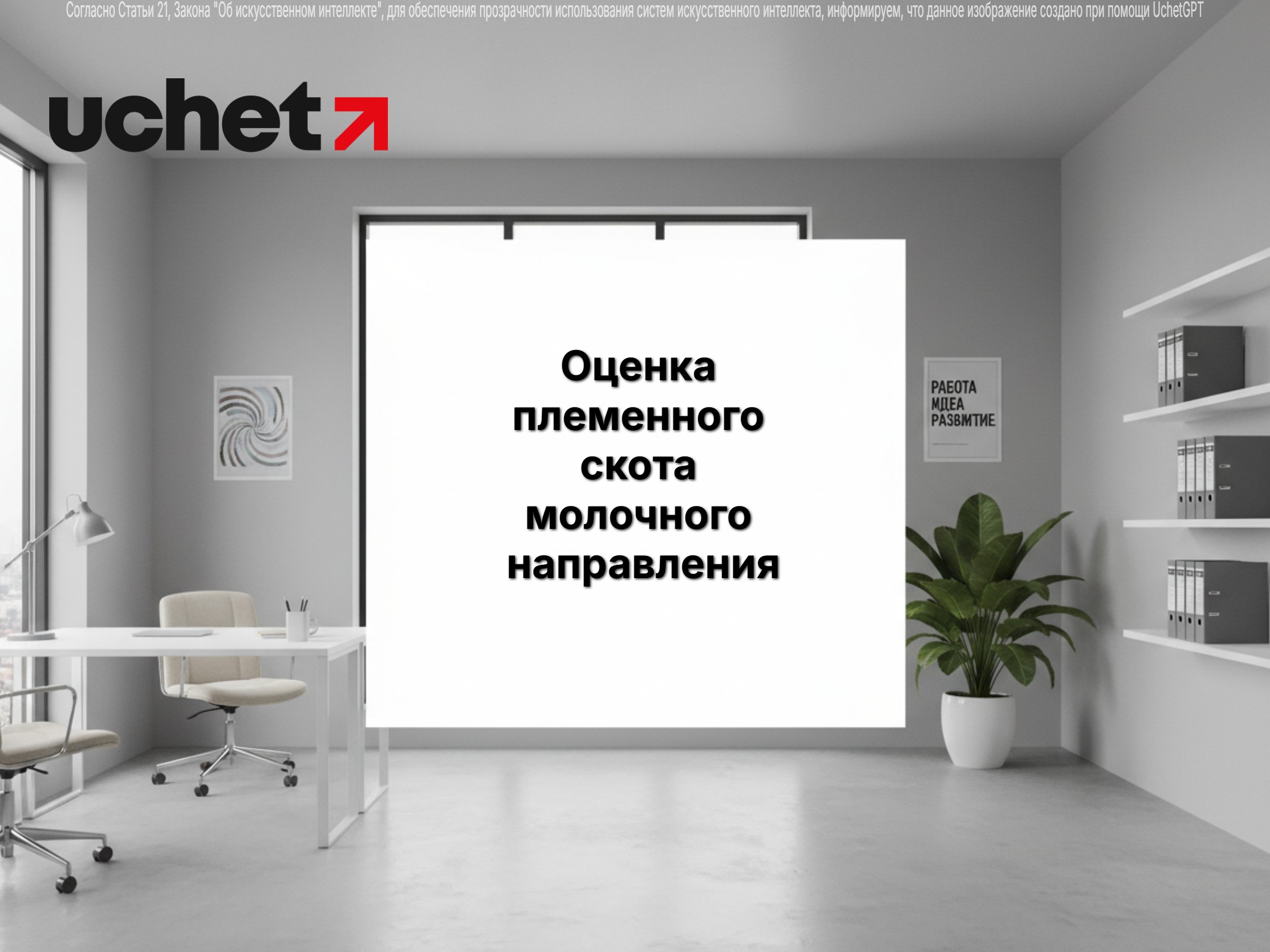 Методику оценки племенного скота молочного направления обновляет ЕАЭС