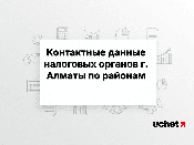 Контактные данные налоговых органов г. Алматы по районам