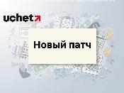 Патч к релизу 3.0.69.1 программного продукта 1С (Учёт.Бухгалтерия)