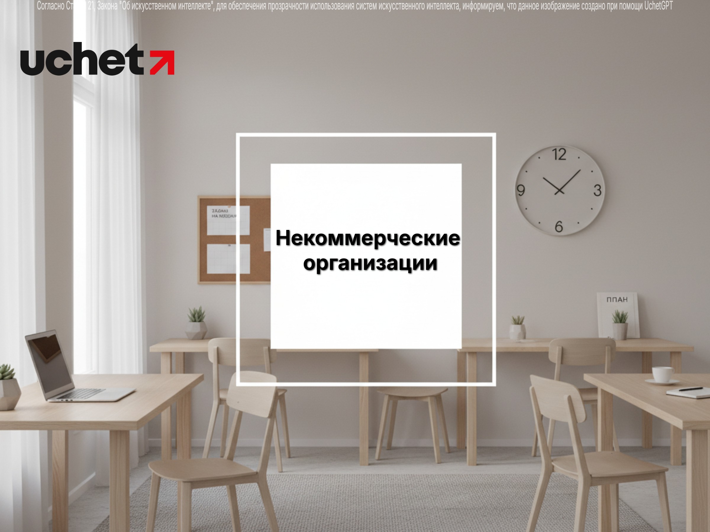Налогообложение Некоммерческой организации