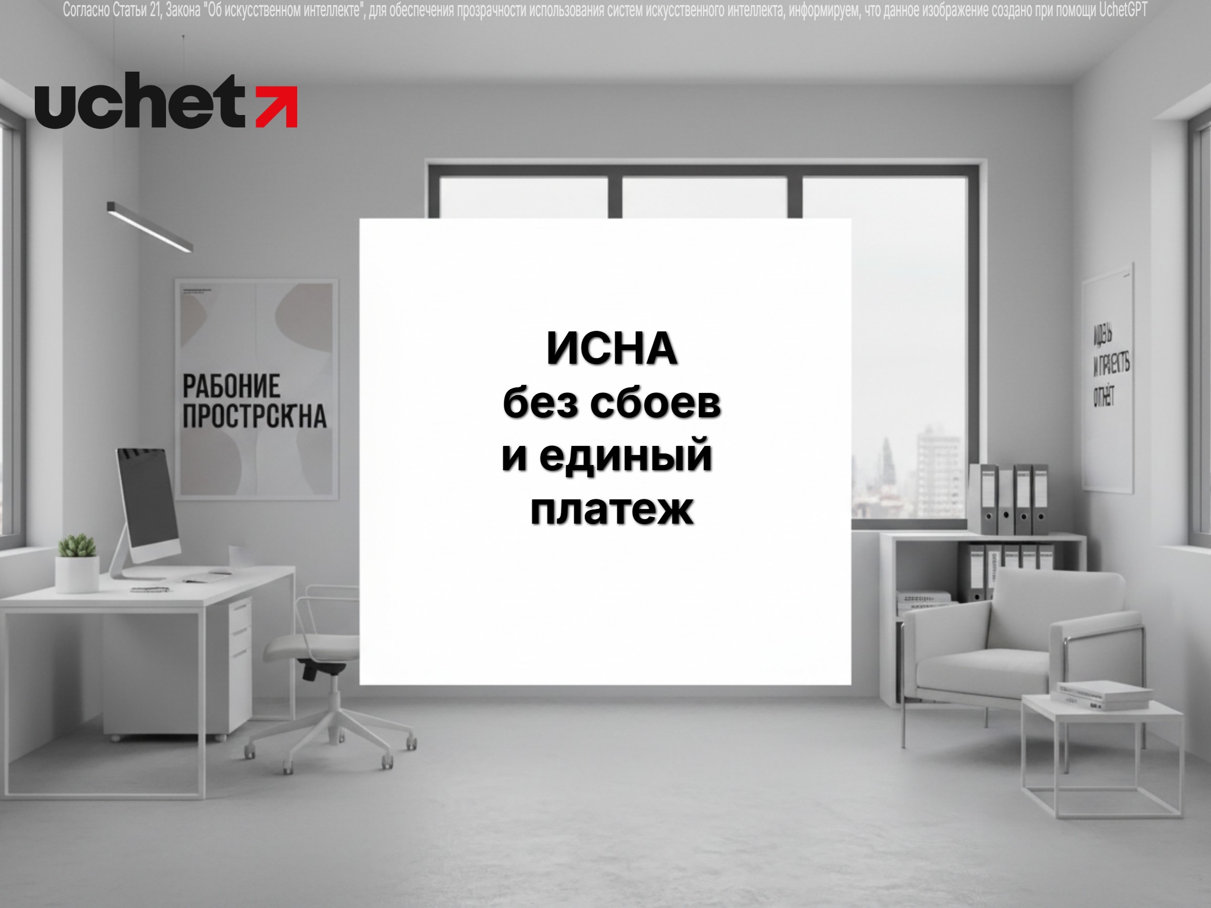 ИСНА без сбоев и единый платеж: новые решения для бизнеса и самозанятых