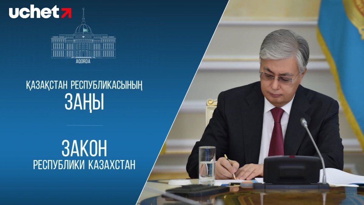 Соглашение о создании Международного центра оценки рисков подписал Токаев
