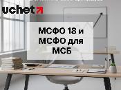 МСФО 18 и МСФО для МСБ: требования к финотчетности обновят