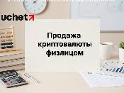 Продажа криптовалюты физлицами: какие налоги нужно платить Продажа криптовалюты физлицами: какие налоги нужно платить