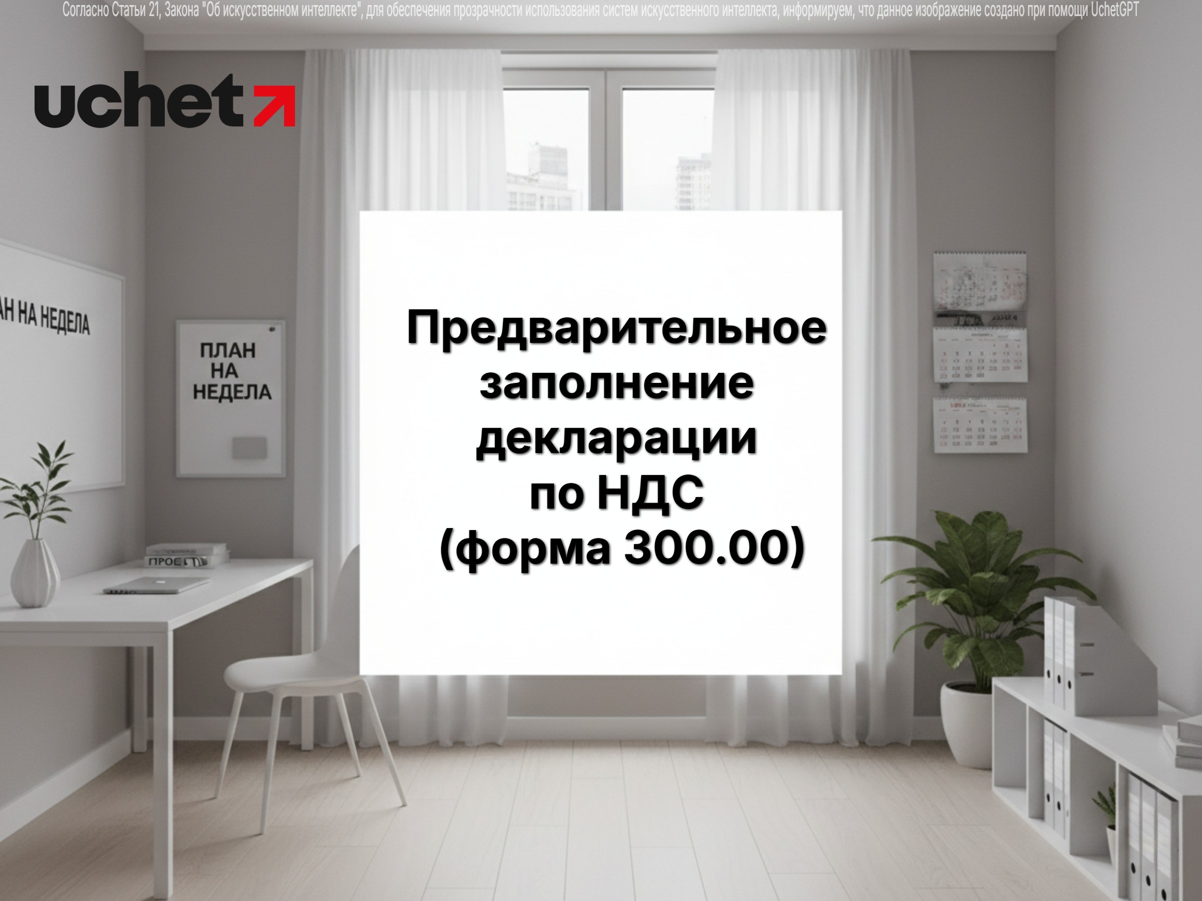Предварительное заполнение декларации по НДС (форма 300.00)