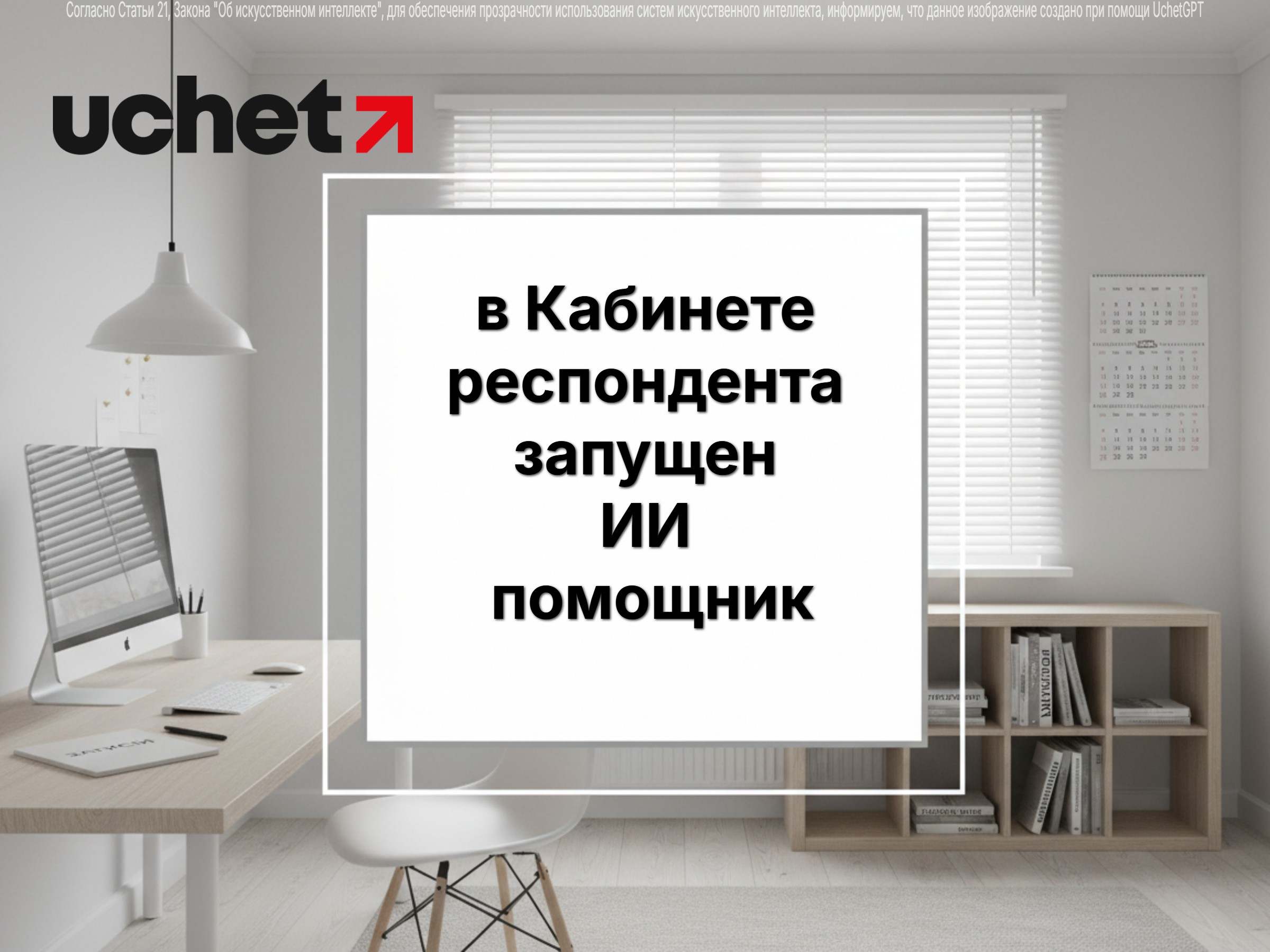 В Кабинете респондента запущен ИИ-помощник