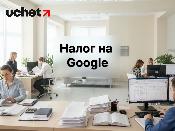 Налог на Google: иностранные компании заблокируют за неуплату НДС