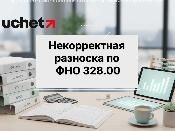 Ошибка ФНО 328.00 при выгрузке из 1С: ведутся исправления Ошибка ФНО 328.00 при выгрузке из 1С: ведутся исправления