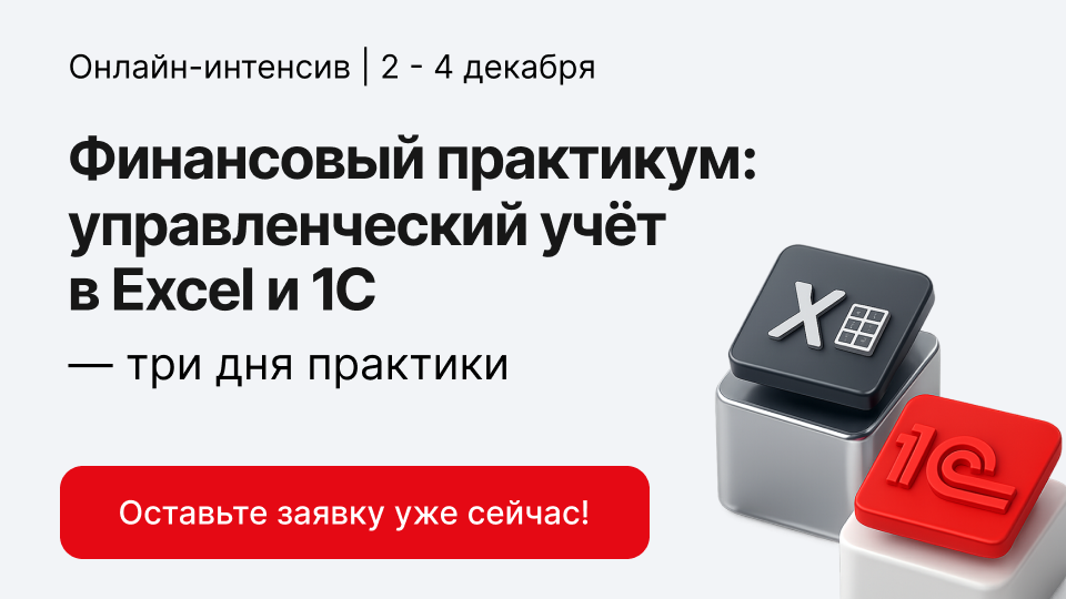 Финансовый практикум: управленческий учёт в Excel и 1С