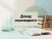 Доход нерезидента в виде вознаграждений: какая ставка налога?