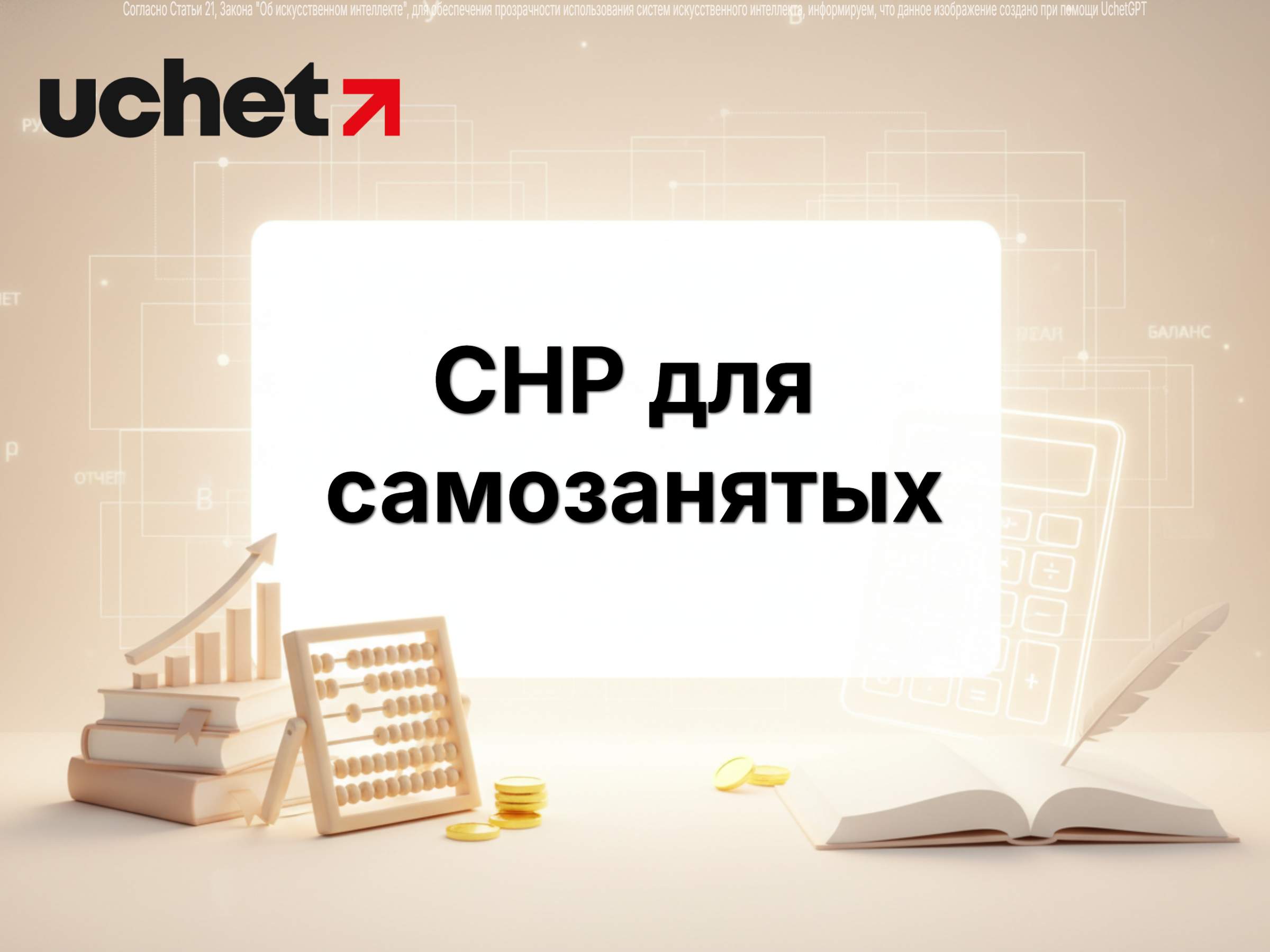 СНР для самозанятых вместо трудового договора: КГД начал проверки