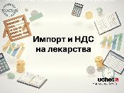Неопределенность по импорту и НДС на лекарства устранит Проектный офис в ближайшее время Неопределенность по импорту и НДС на лекарства устранит Проектный офис в ближайшее время