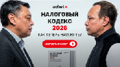 Налоговый кодекс-2026: что на самом деле ждет бизнес