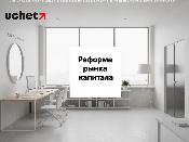 Реформа рынка капитала: международные стандарты регулирования. КДРП (проект)