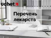 В Перечень лекарств у единого дистрибьютора включат современные препараты В Перечень лекарств у единого дистрибьютора включат современные препараты