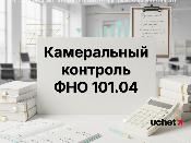 Форма 101.04: как налоговая проверяет КПН за нерезидентов
