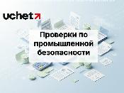 Срок предупреждения о проверке по промбезопасности сократили до суток