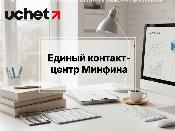 Единый контакт-центр Минфина: номера Единый контакт-центр Минфина: номера