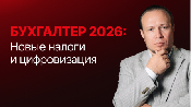 НК-2026: риски и возможности для бизнеса