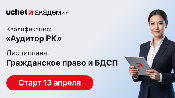 Вы уже знаете достаточно, чтобы стать аудитором. Осталось сделать один шаг