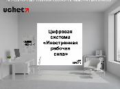 Цифровая система «Иностранная рабочая сила»