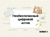 Порядок работы и контроля операторов обмена необеспеченных цифровых активов