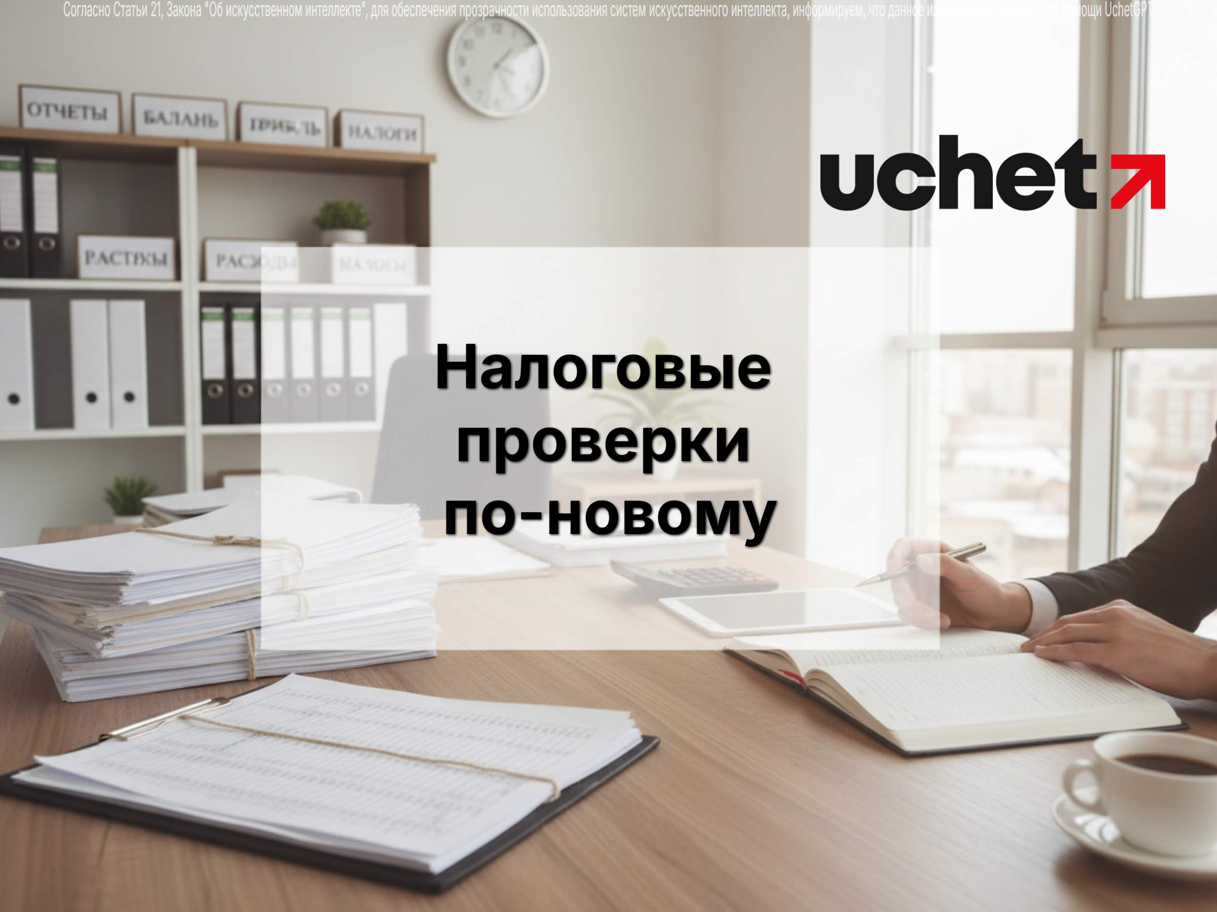 Налоговые проверки по-новому: что изменилось с 2026 года?