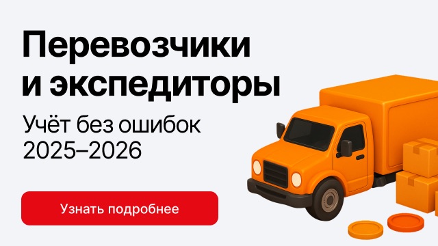 Запись интенсива «Практика учёта перевозчиков и экспедиторов 2025–2026» доступна