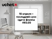 10 апреля – последний срок сдачи формы 493.00