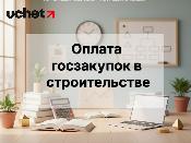 Контроль за оплатой госзакупок в сфере строительства усилен