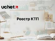 Регистрация в Реестре КТП завершится 1 марта 2026 года