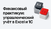 Финансовый практикум: управленческий учёт в Excel и 1С