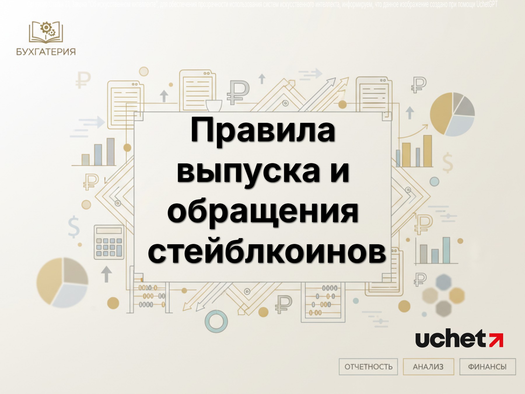 Правила выпуска и обращения стейблкоинов