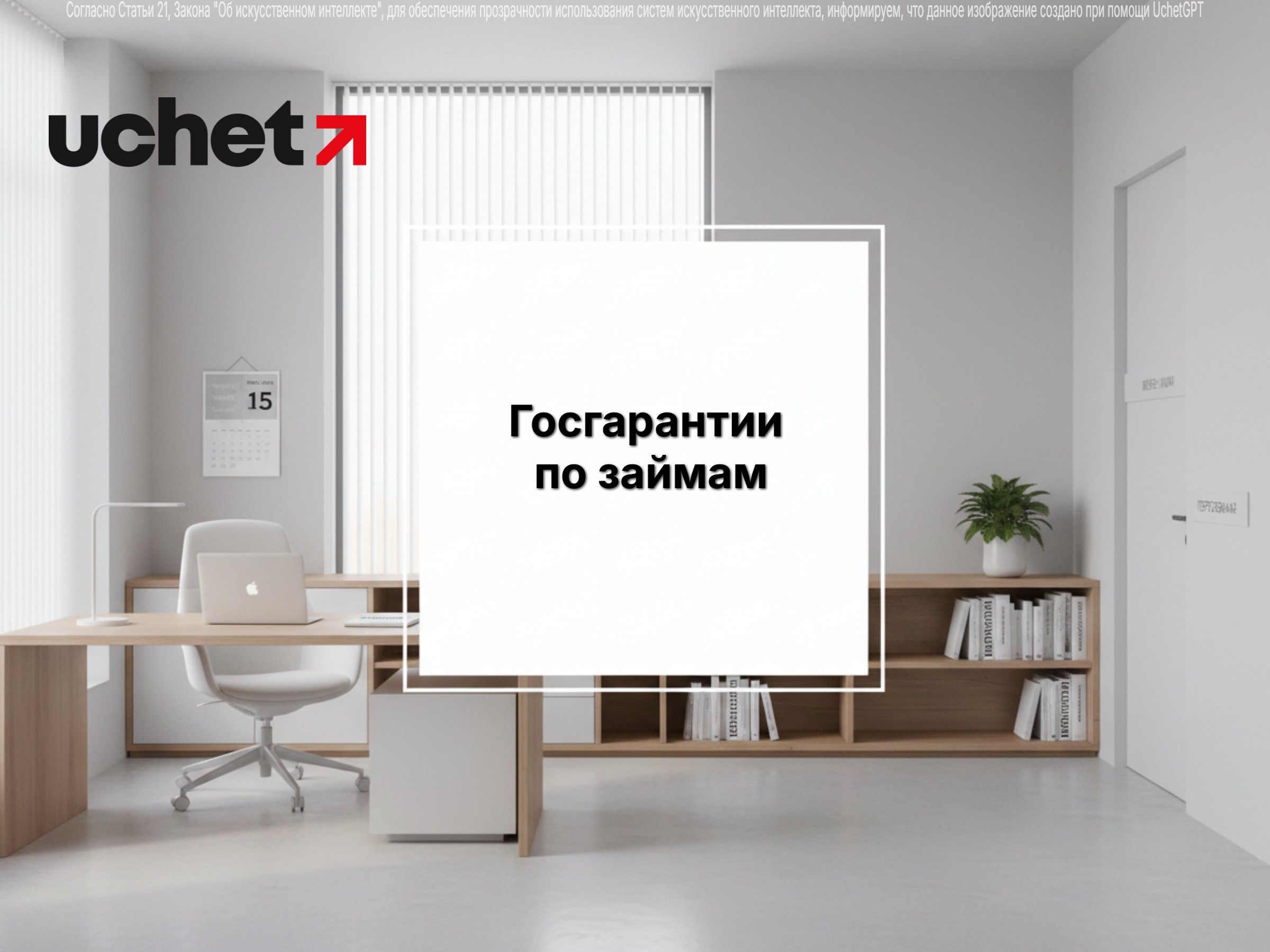 Госгарантии по займам: процедура предоставления станет проще и быстрее. Проект