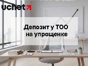 Депозит у ТОО на упрощенке: нужно ли сдавать форму 100.00 и платить КПН