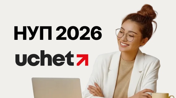 Автосоставитель налоговой учетной политики (НУП) в тарифах «Мастер» и «Эксперт» на Uchet.kz