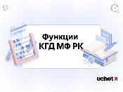 КГД получил новые функции и полномочия