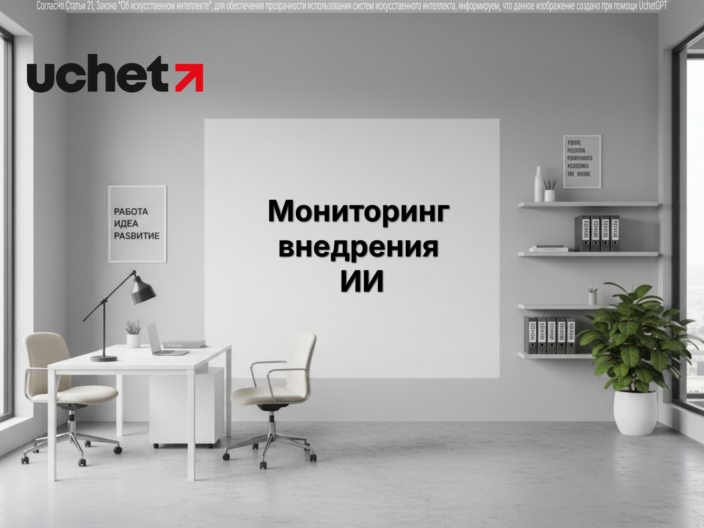 Мониторинг внедрения ИИ: как бизнес будет отчитываться о новых технологиях. Проект