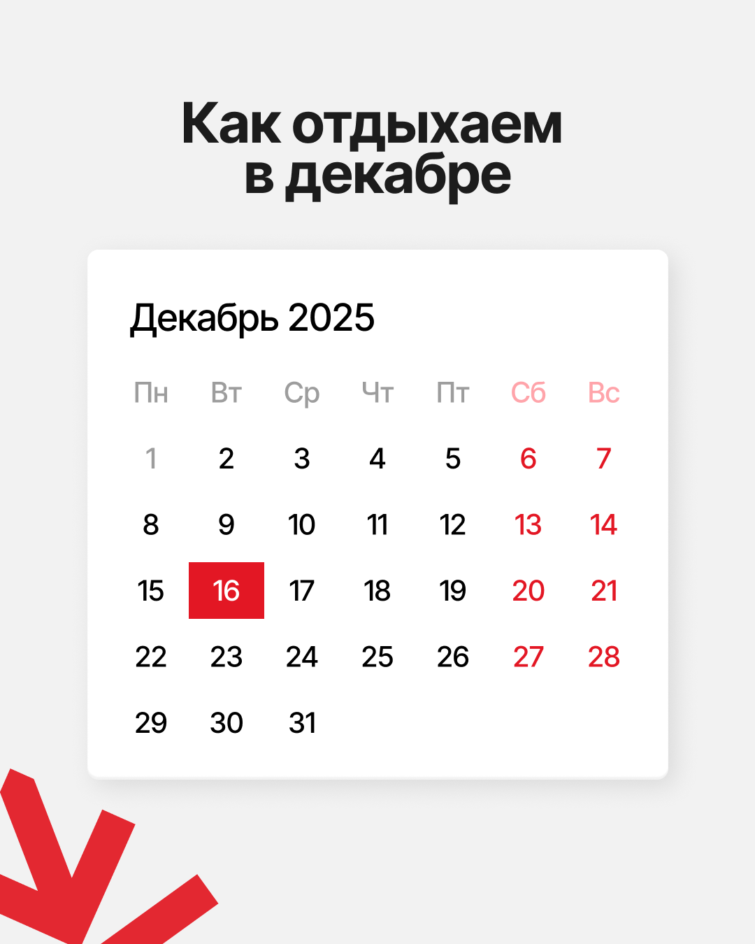 Как отдыхаем в декабре 2025 года на день Независимости в Казахстане?