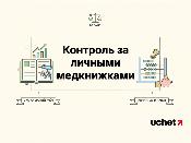 Контроль за личными медкнижками переведен в цифровой формат