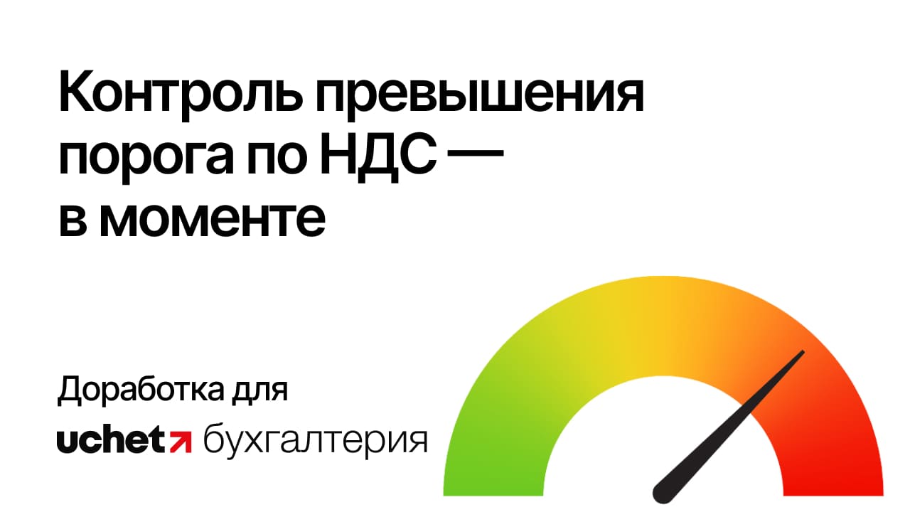 Контроль превышения порога по НДС в моменте: Доработка для Uchet.Бухгалтерии