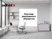 Базовые активы ЦФА: утвержден перечень разрешенного имущества и правила его хранения