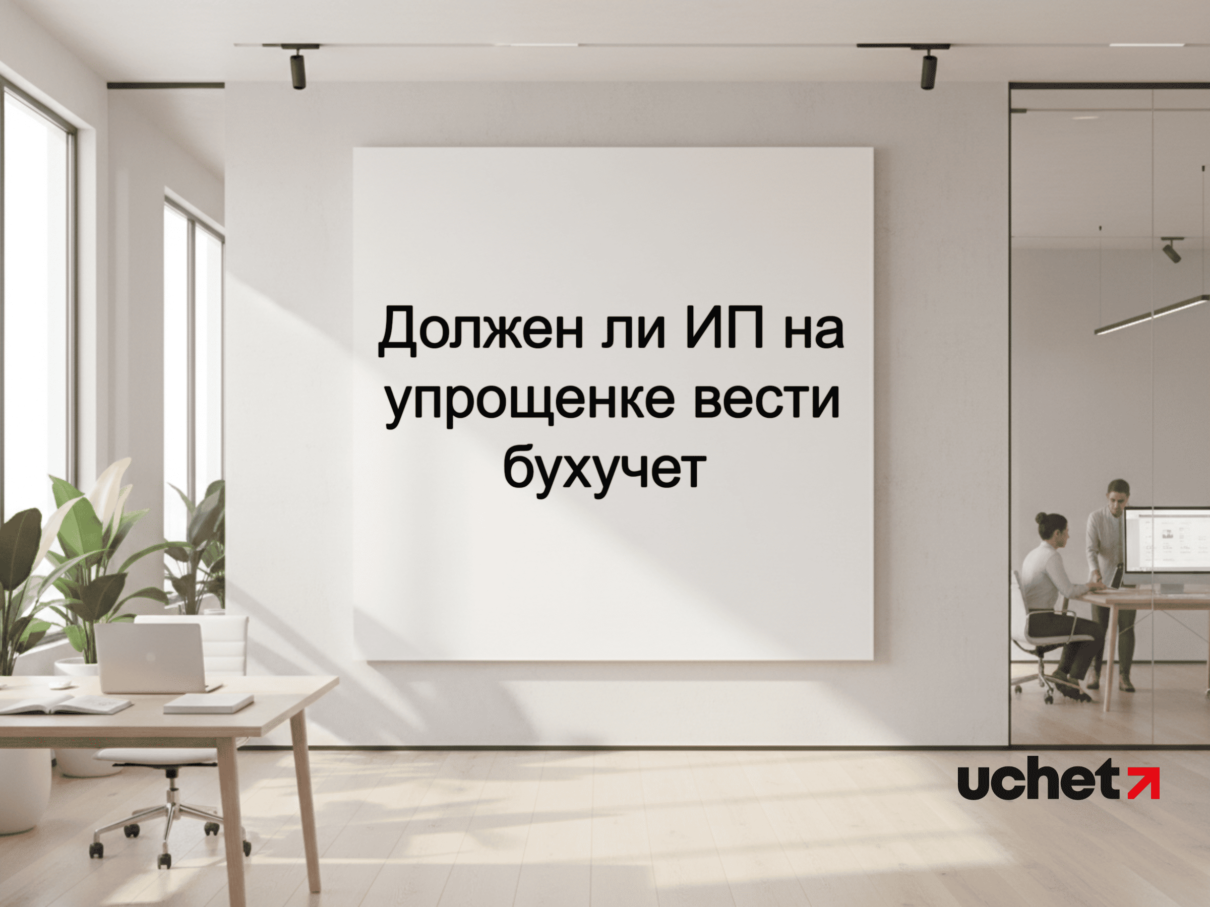 Должен ли ИП на упрощенке вести бухучет 