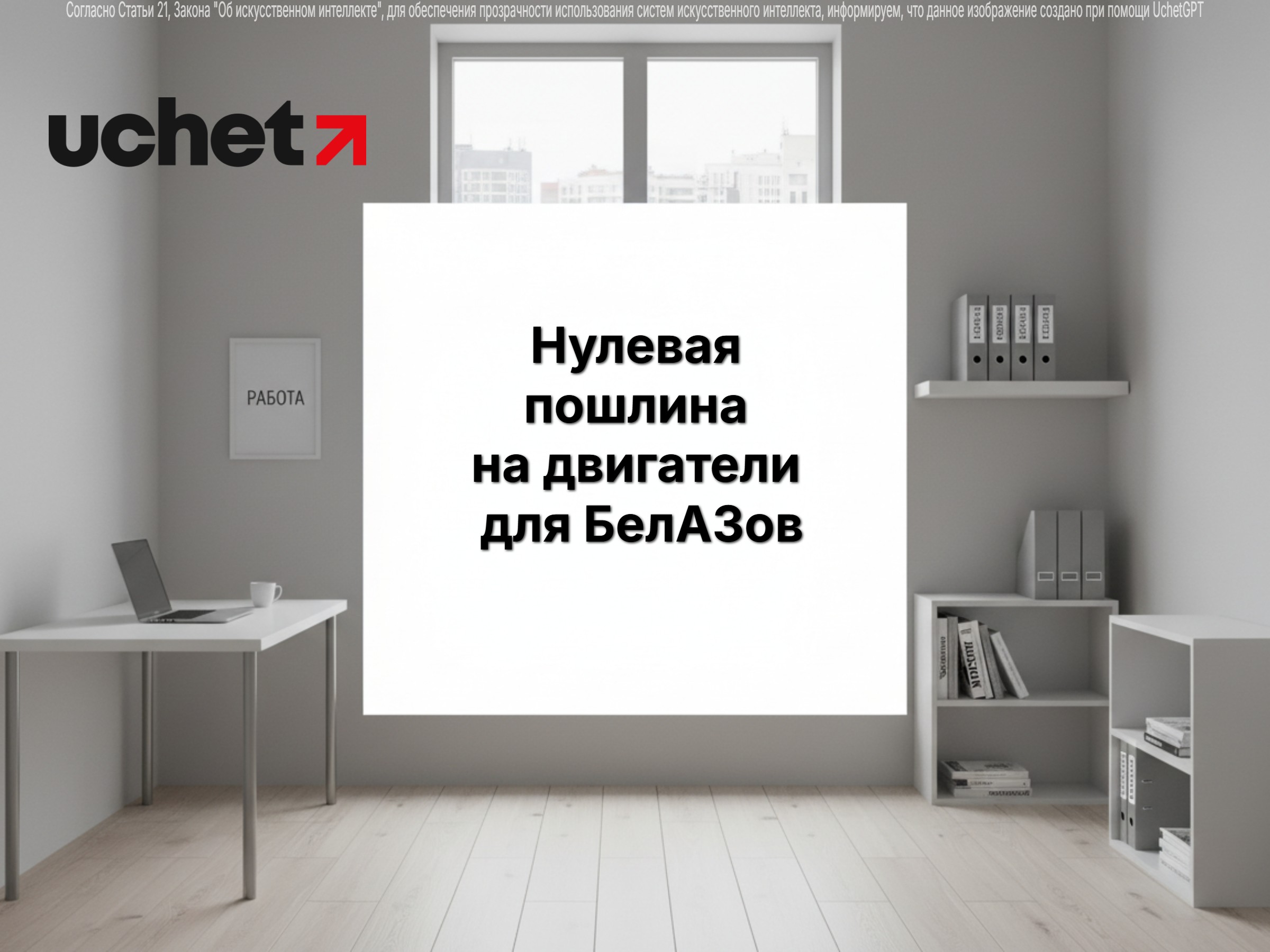 Нулевая пошлина на двигатели для БелАЗов сохранится до конца 2026 года