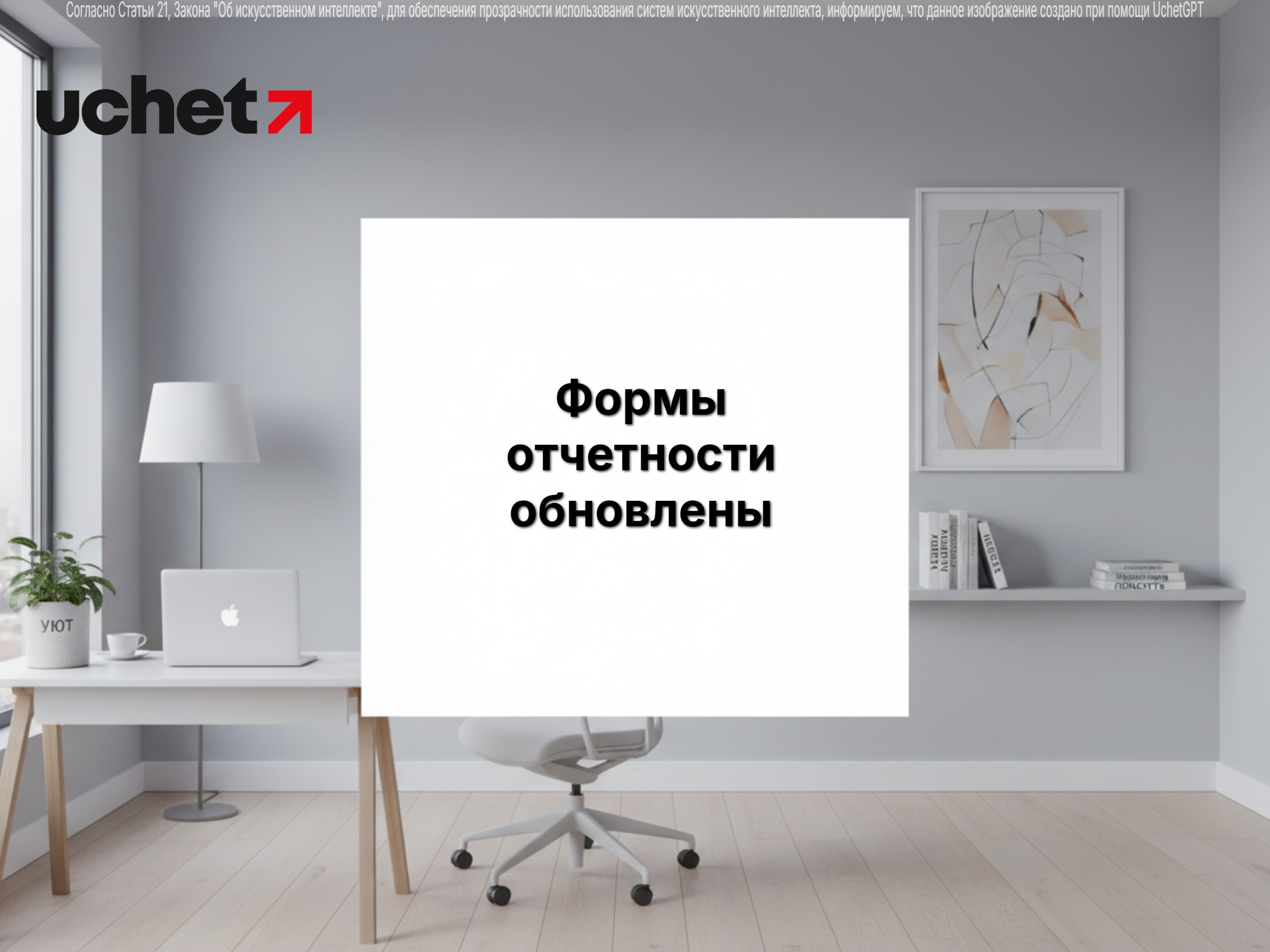 Формы сдачи отчетности для организаций публичного интереса обновлены Минфином