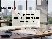  Можно ли продлить сдачу налоговой отчетности в 2026 году?