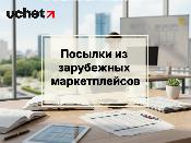 Посылки из зарубежных маркетплейсов: что изменится для покупателей