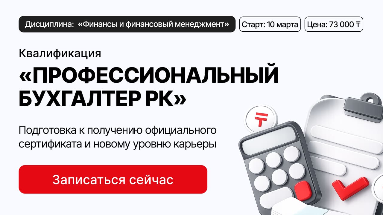Квалификация «Профессиональный бухгалтер РК»: обучение и подготовка к сертификации